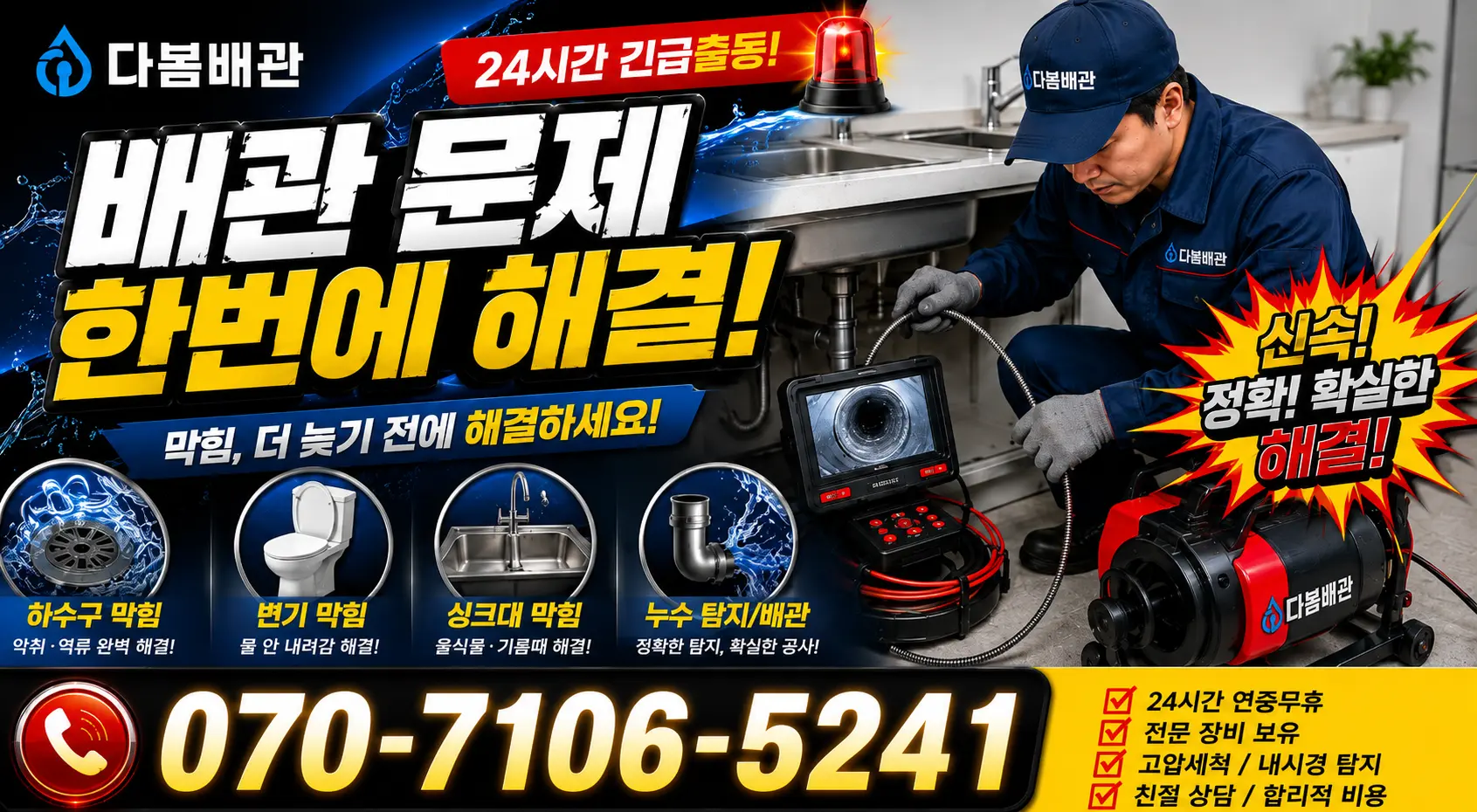 전남광주 해남군 화산면 탄동길 변기막힘 24시간 긴급출동 상담 안내